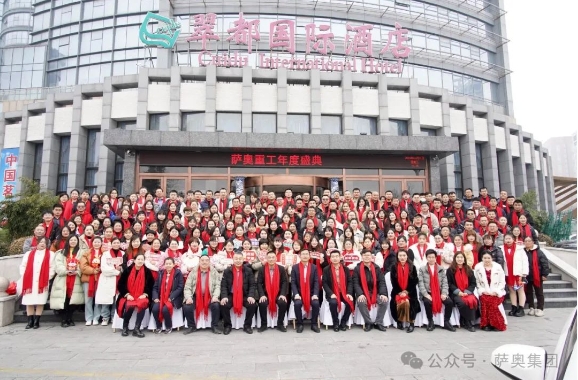 “內(nèi)外兼修，智造啟航”—2024薩奧集團年度盛典