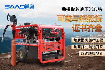 SAAO薩奧液壓動力站、液壓巖芯鉆 —— 應(yīng)急施工